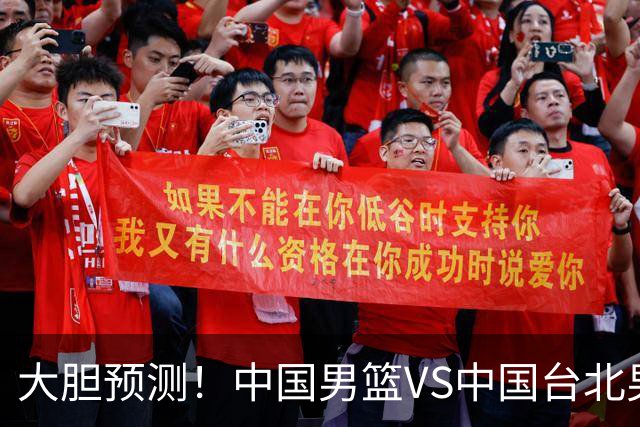 大胆预测！中国男篮VS中国台北男篮，中国队将大胜，原因有4点